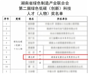 喜訊！譚光輝董事長榮膺“湖南省綠色低碳（創(chuàng)新）十大人物”