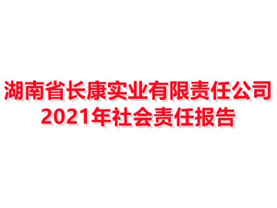 湖南省長康實(shí)業(yè)有限責(zé)任公司2021年社會(huì)責(zé)任報(bào)告