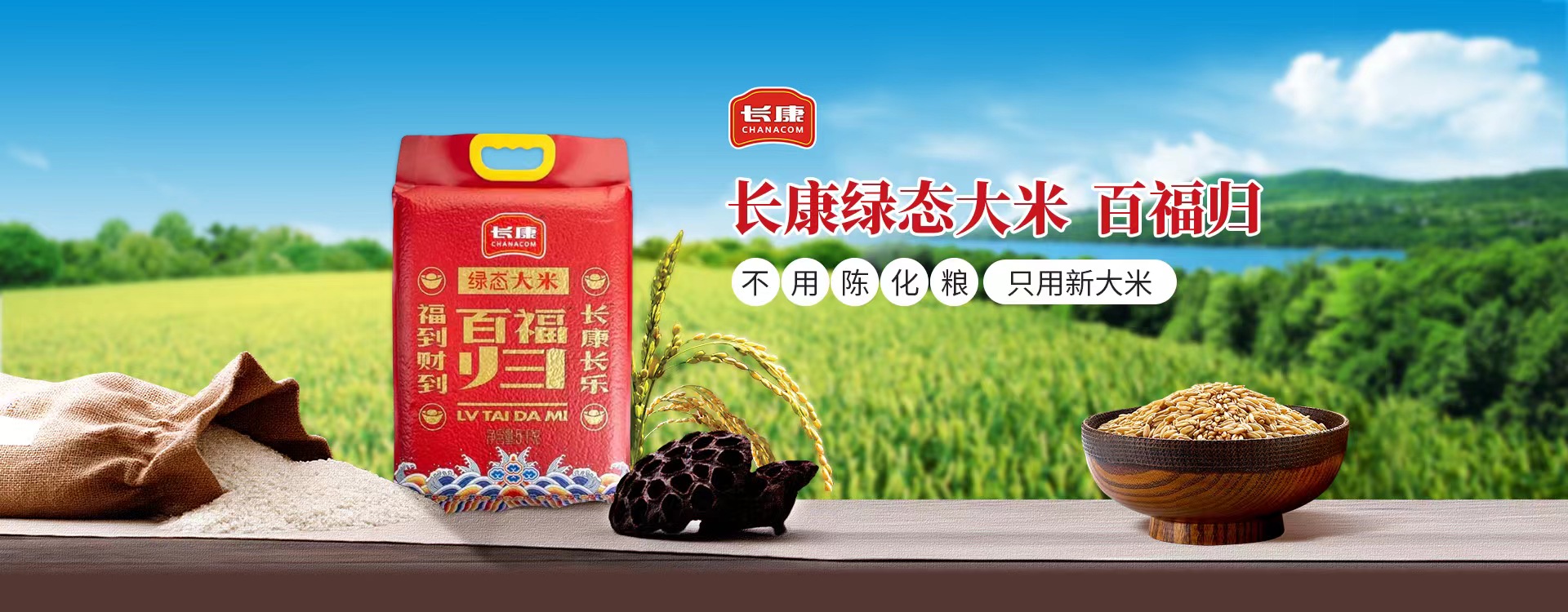 長(zhǎng)康百福歸大米 長(zhǎng)康百福歸大米